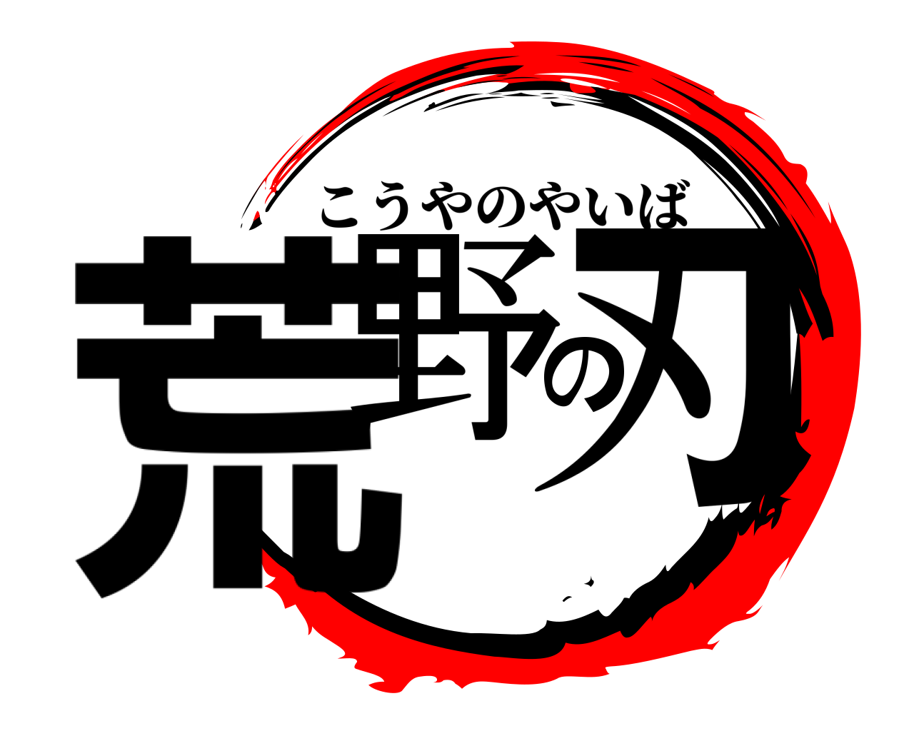 荒野の刃 こうやのやいば