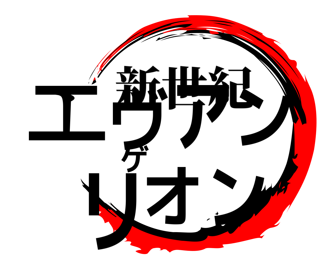 エヴァンゲリオン 新世紀
