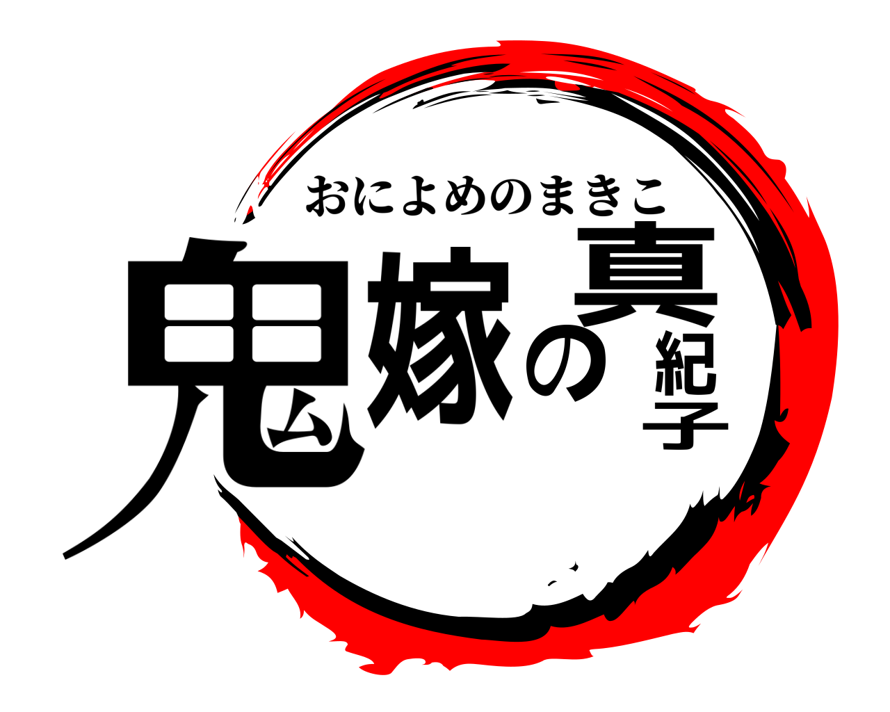 鬼嫁の真紀子 おによめのまきこ