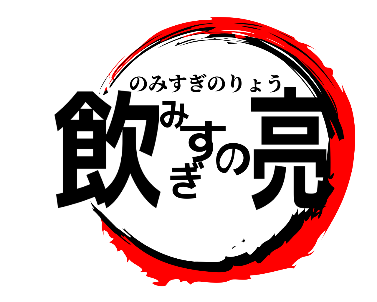 飲みすぎの亮 のみすぎのりょう