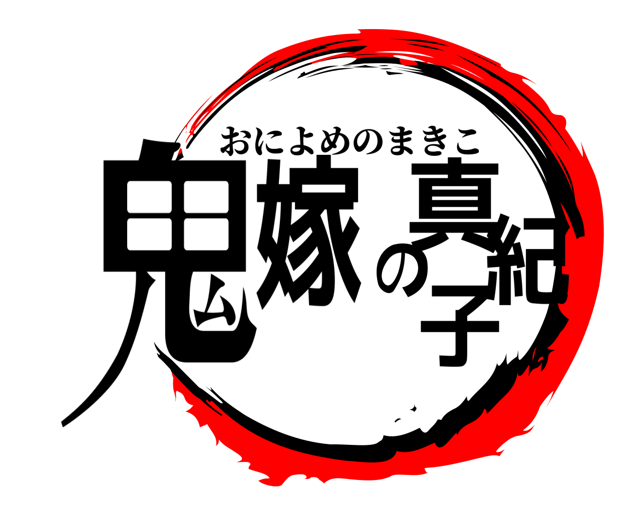 鬼嫁の真紀子 おによめのまきこ