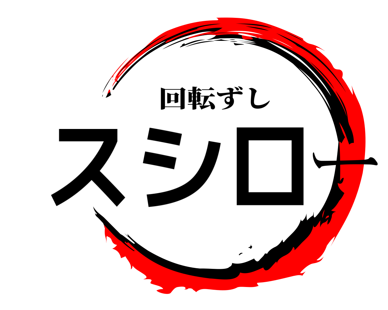 スシロー 回転ずし