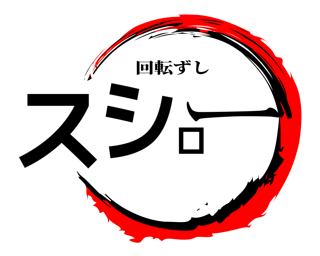 スシロー 回転ずし