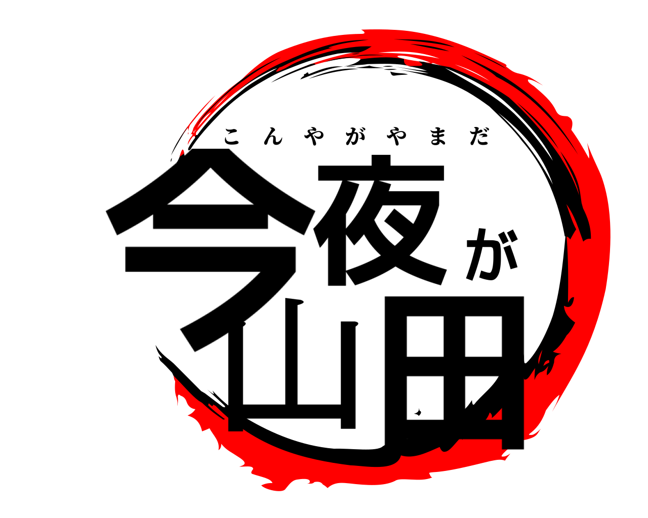 今夜が山田 こんやがやまだ