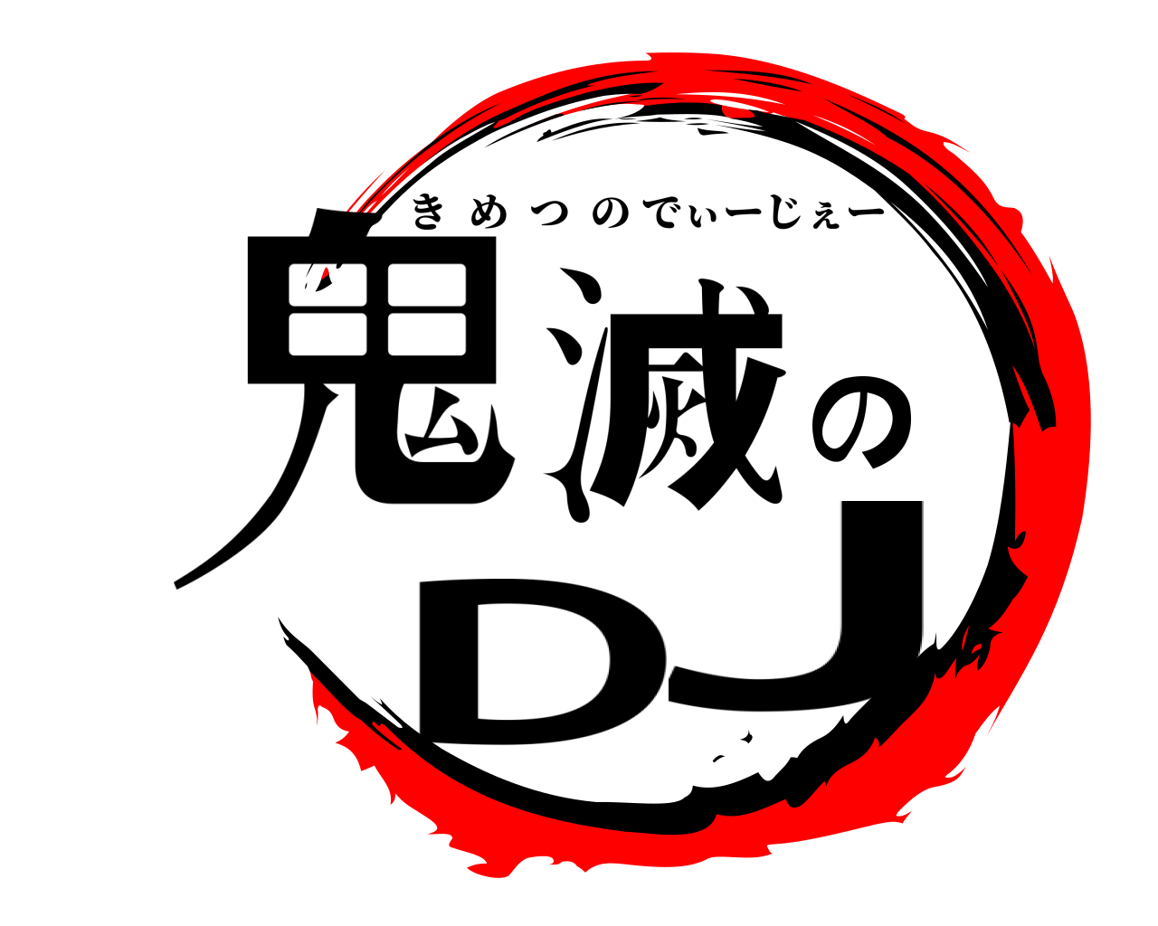 鬼滅のDJ きめつのでぃーじぇー