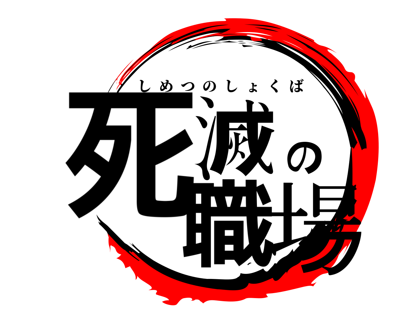 死滅の職場 しめつのしょくば