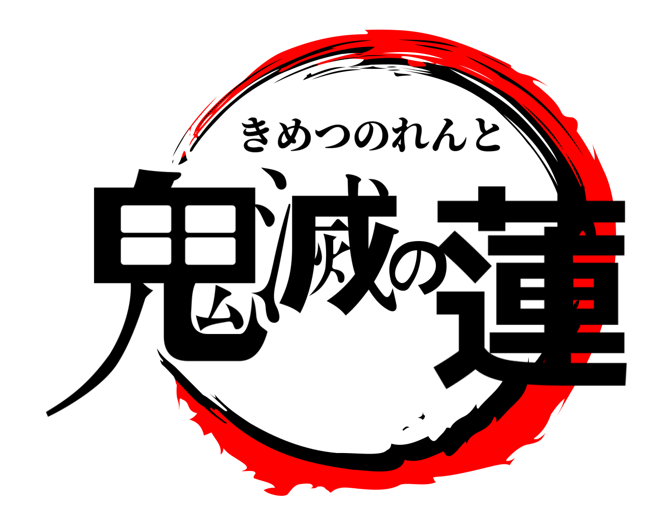 鬼滅の蓮 きめつのれんと