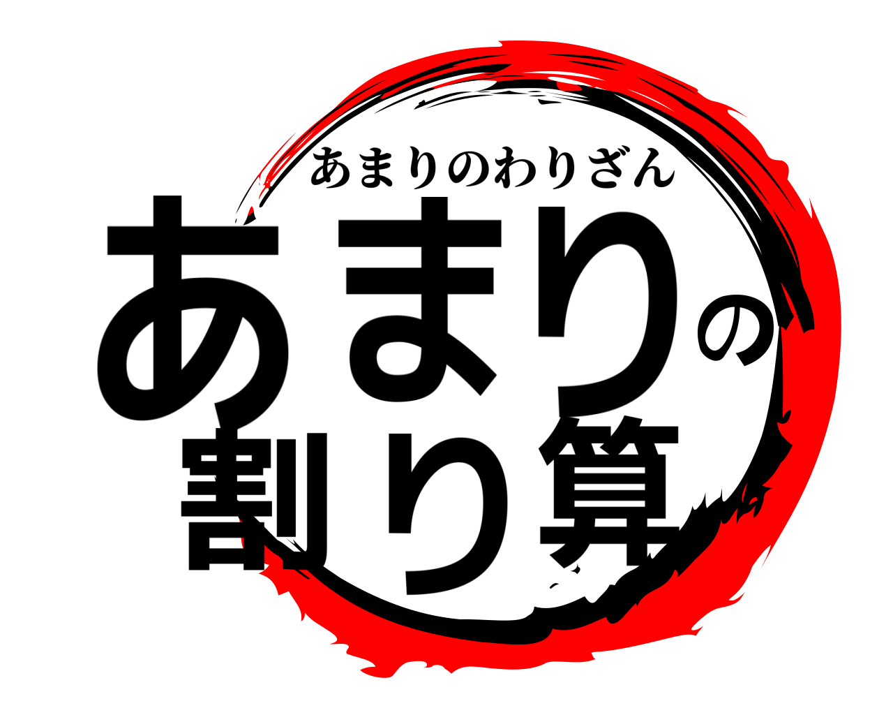 あまりの割り算 あまりのわりざん