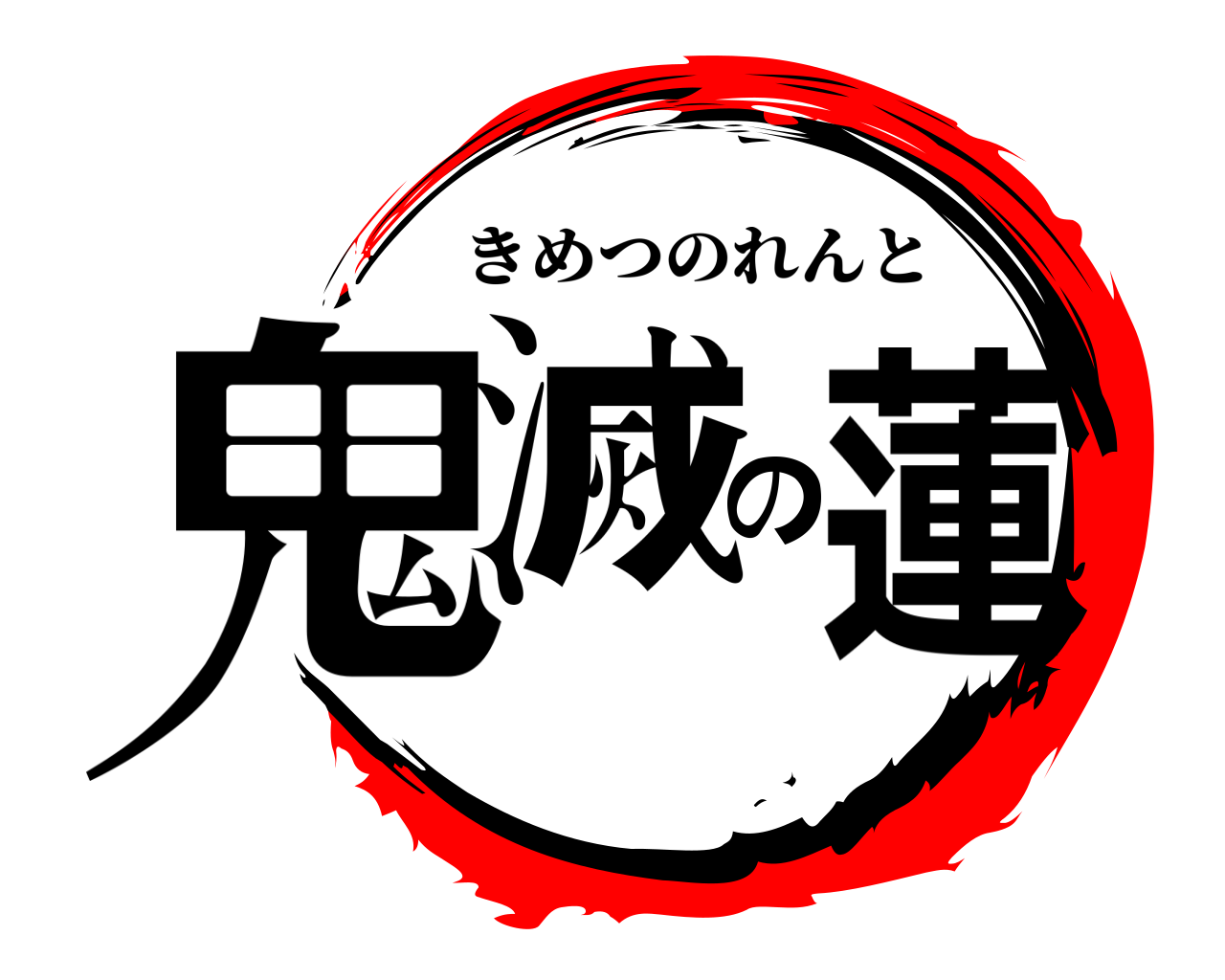 鬼滅の蓮 きめつのれんと