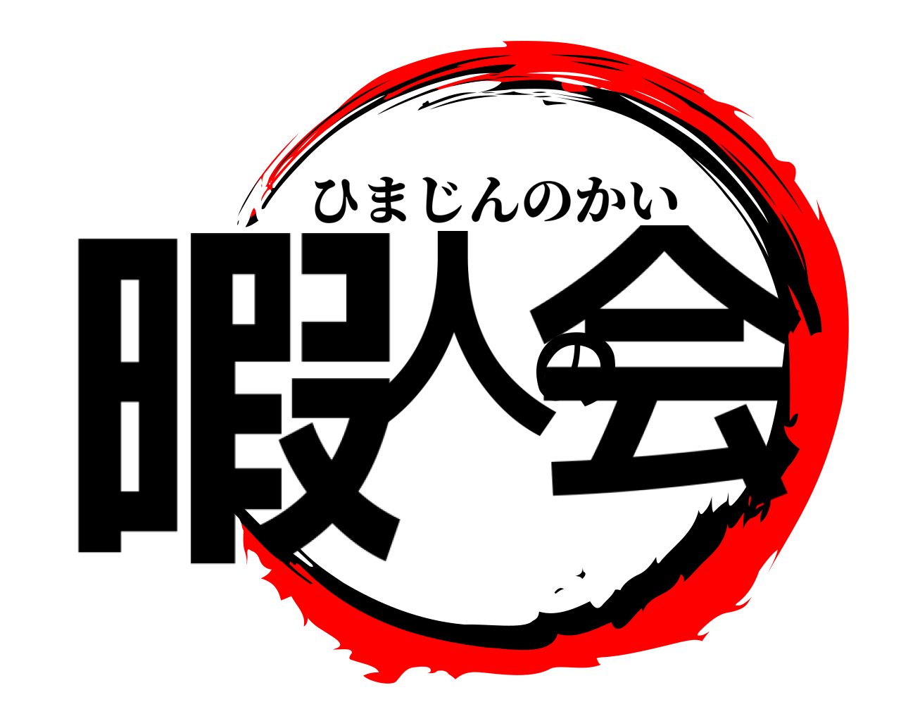 暇人の会 ひまじんのかい