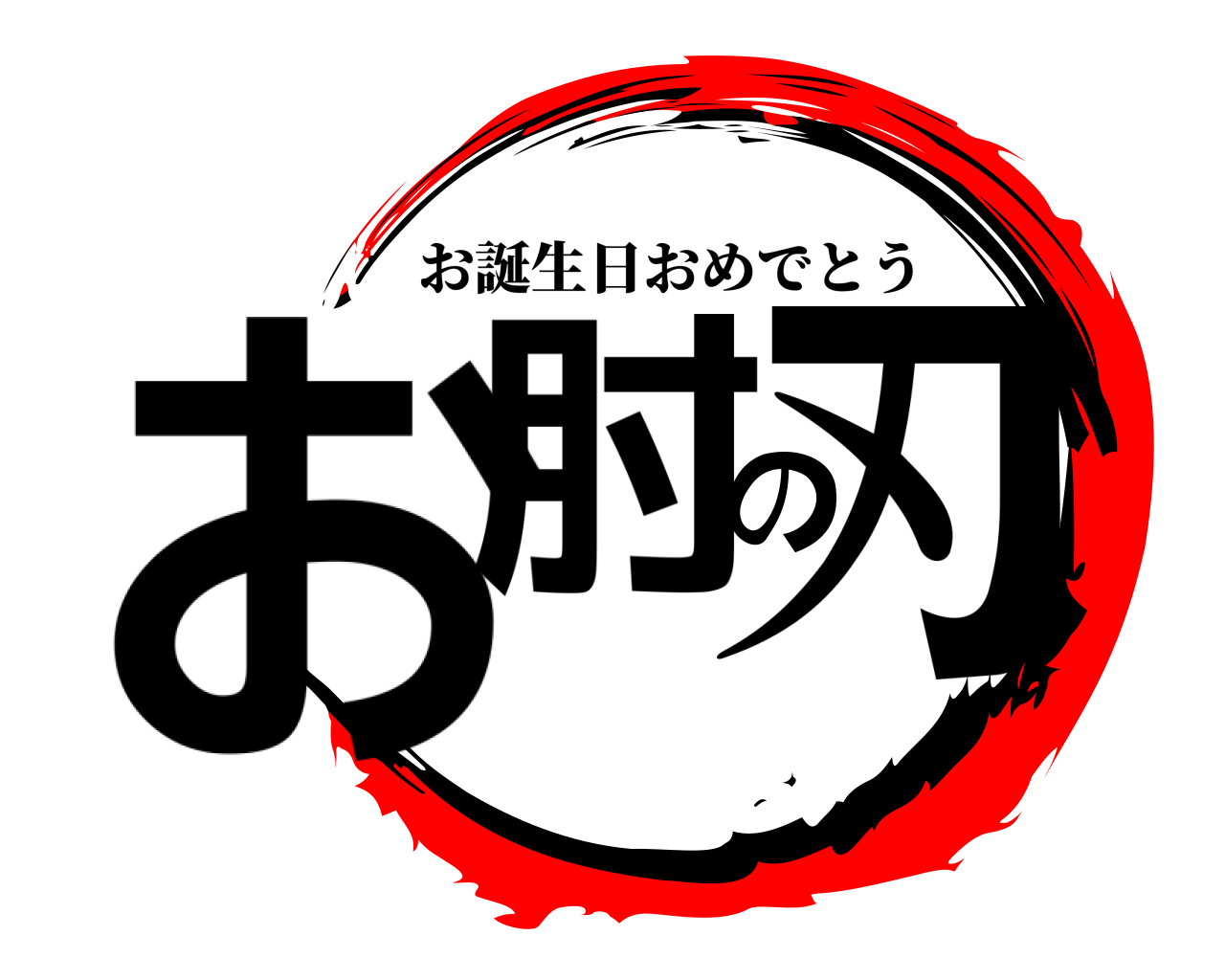 鬼滅の刃ロゴジェネレーター 作成結果