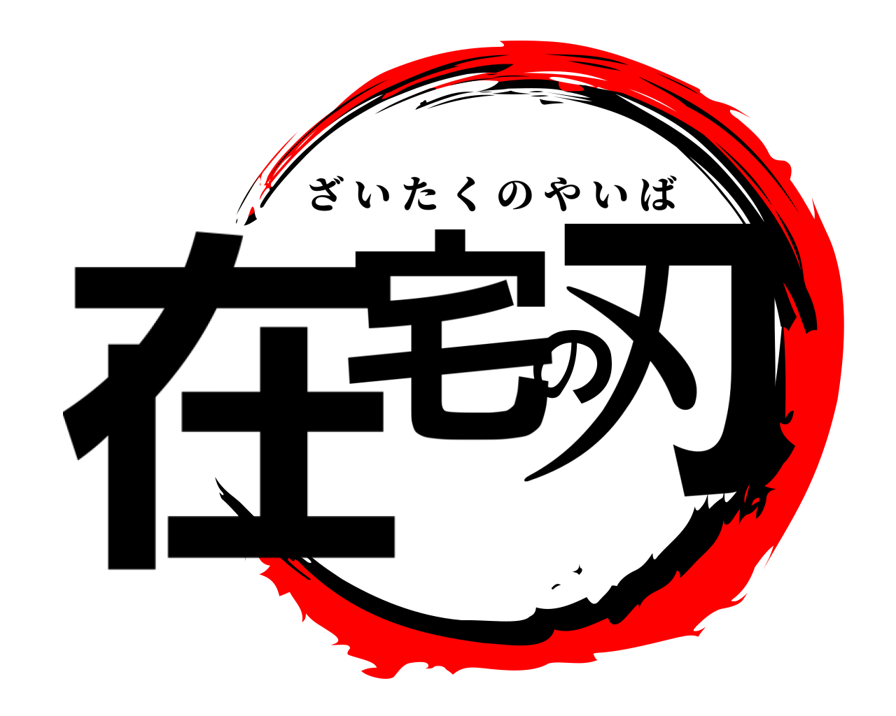 在宅の刃 ざいたくのやいば