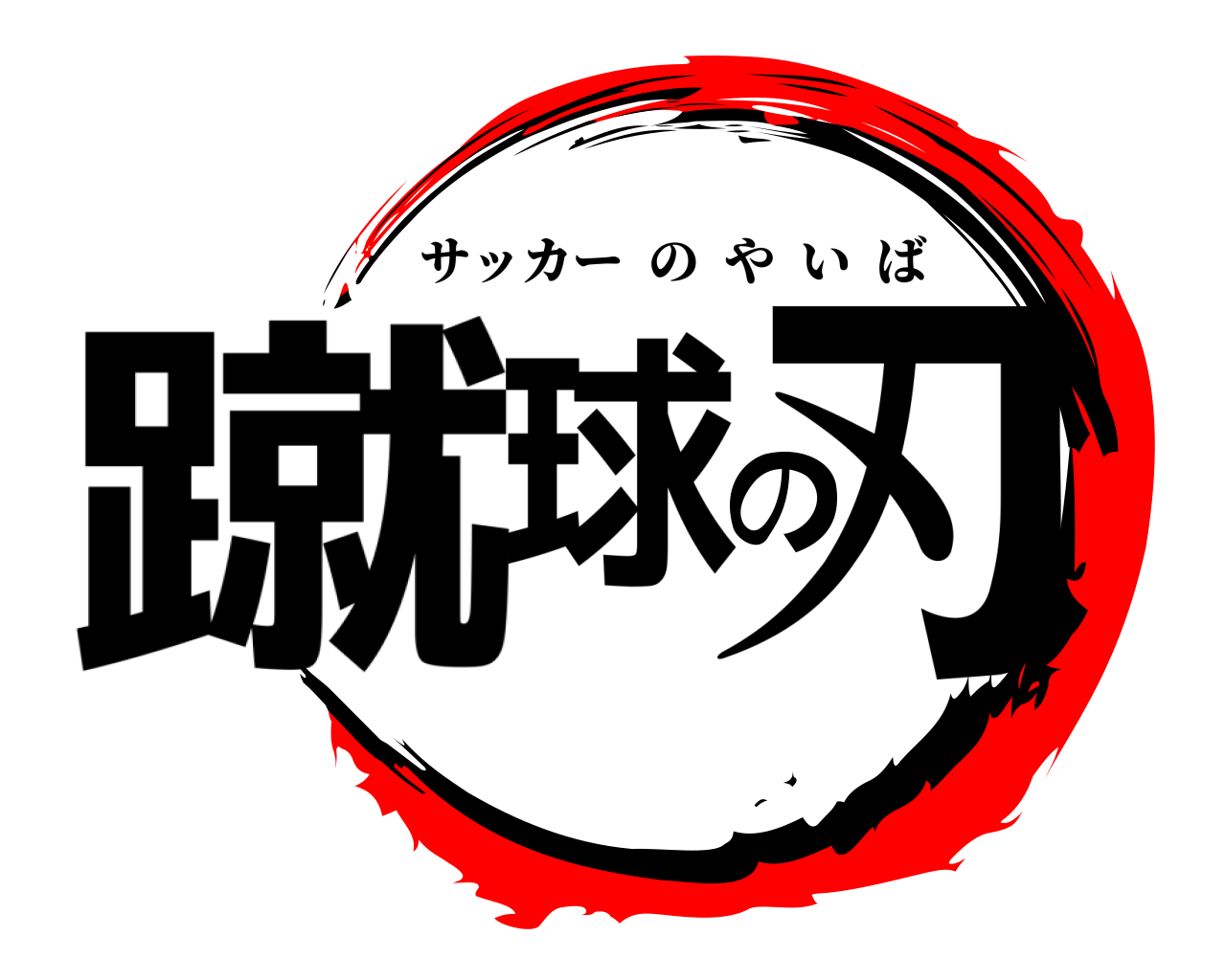 蹴球の刃 サッカーのやいば