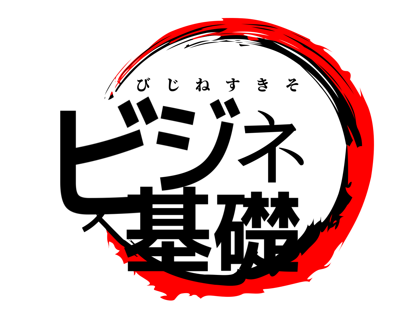 ビジネス基礎 びじねすきそ