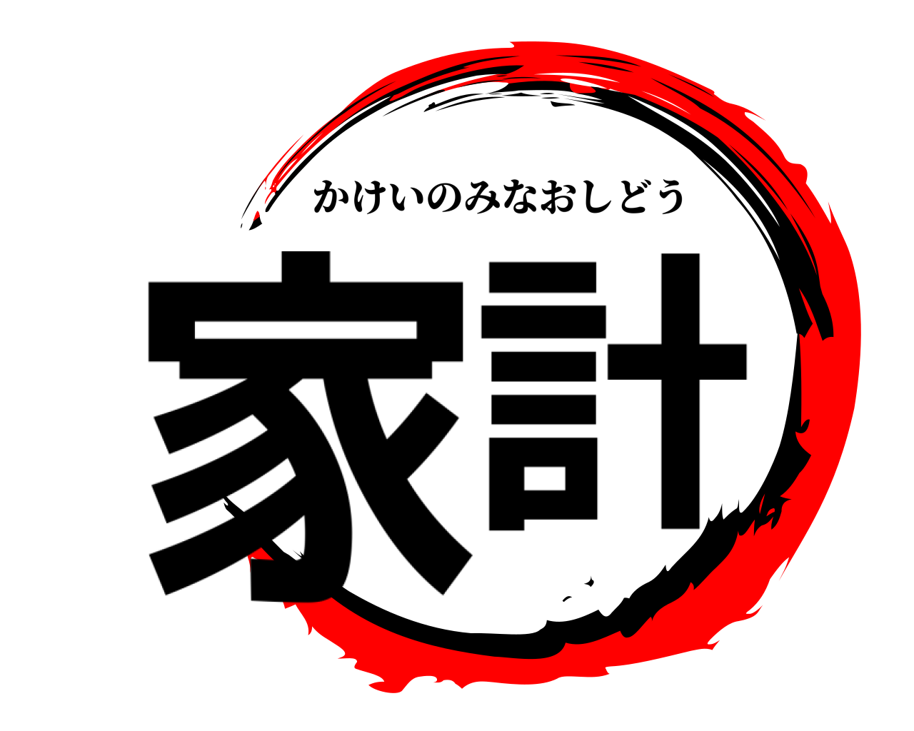 家計 かけいのみなおしどう