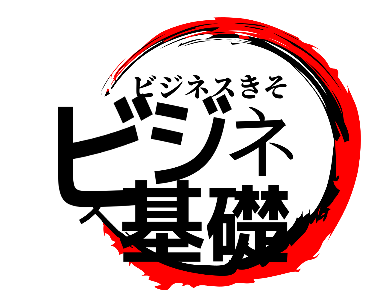 ビジネス基礎 ビジネスきそ