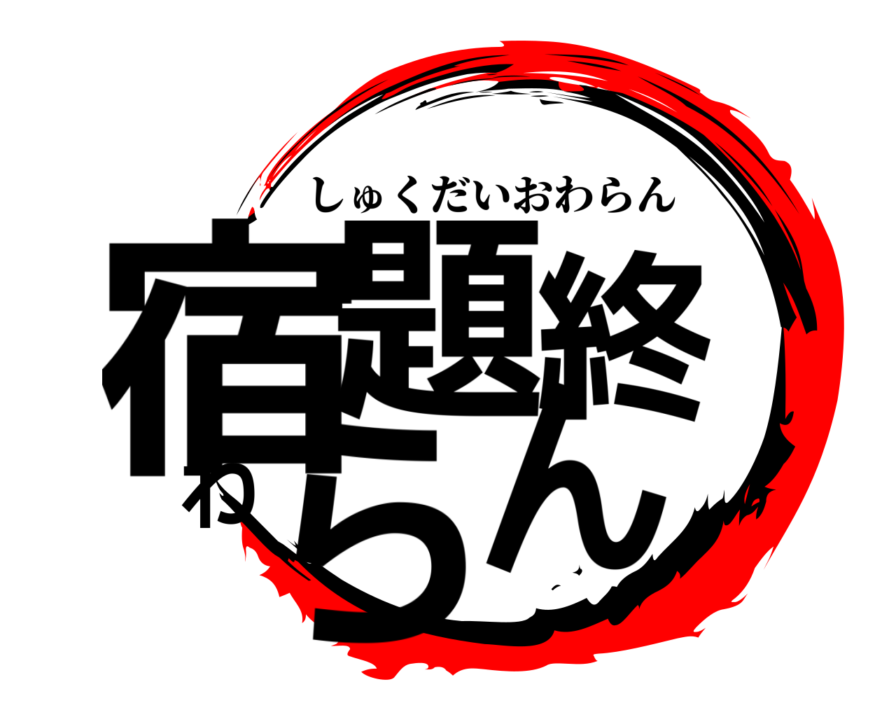 宿題終わらん しゅくだいおわらん