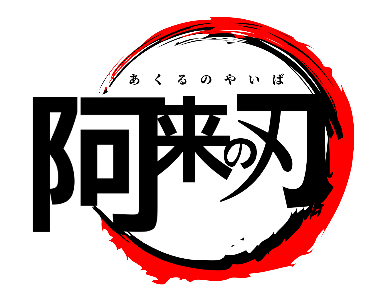 阿来の刃 あくるのやいば