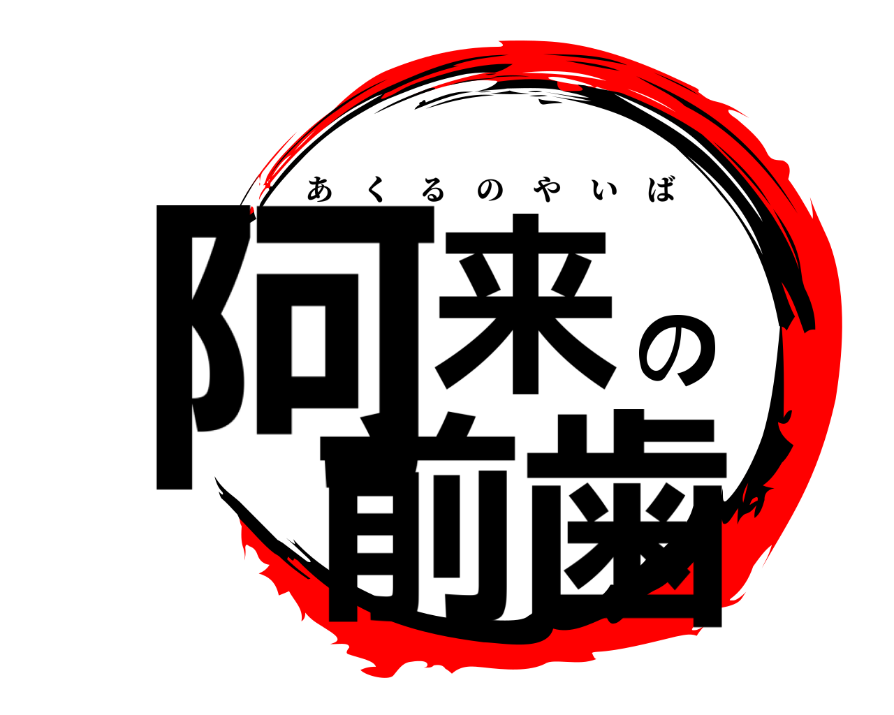 阿来の前歯 あくるのやいば