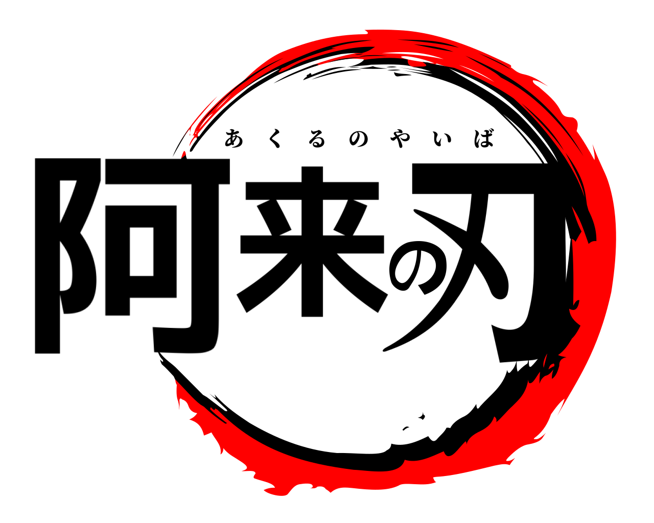 阿来の刃 あくるのやいば