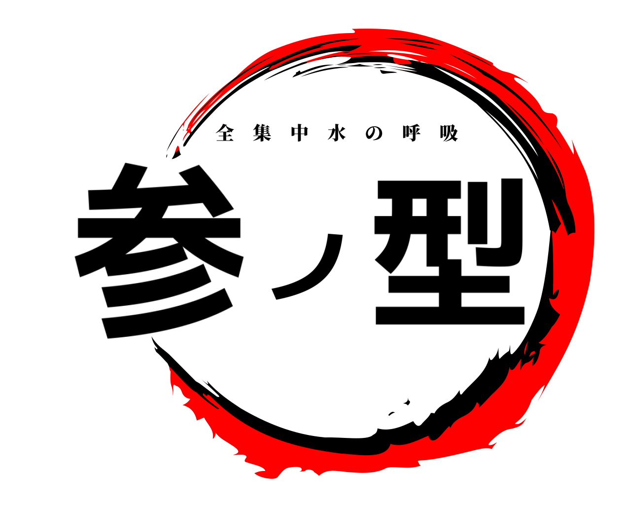 参 ノ 型 全集中水の呼吸