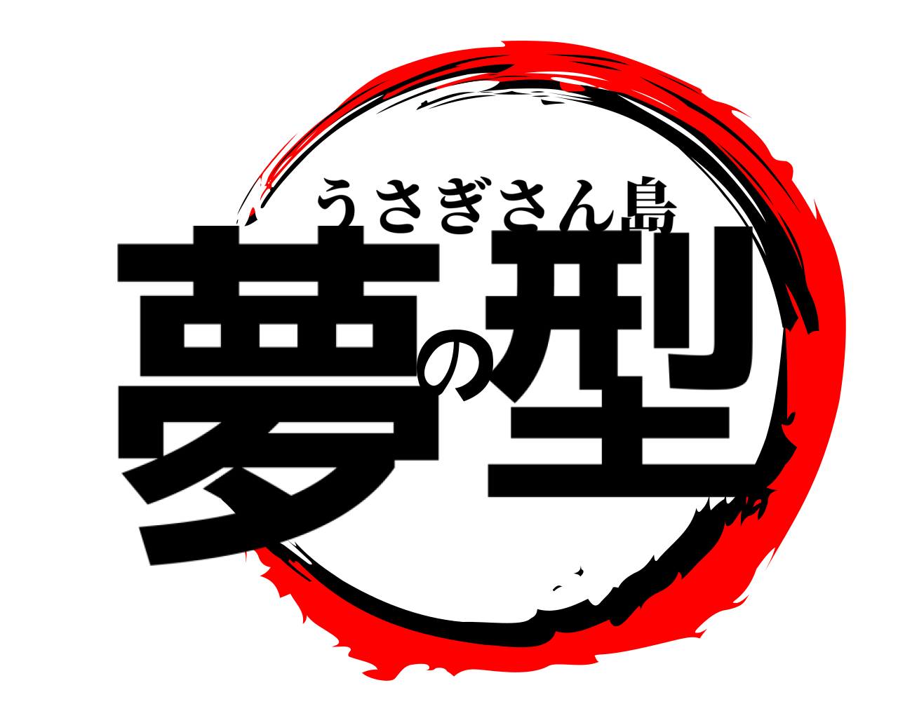 夢の型 うさぎさん島