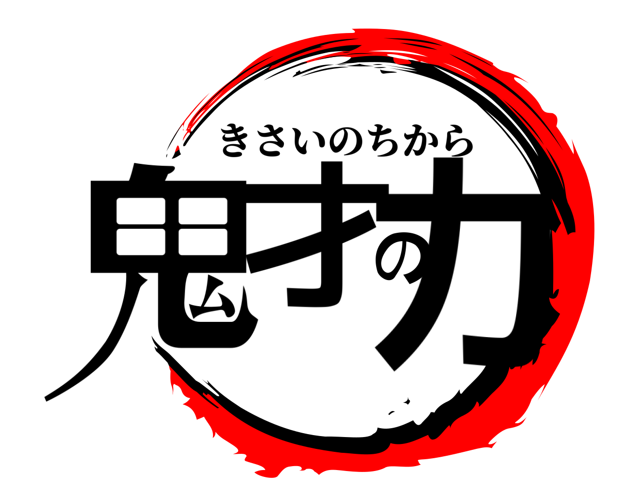 鬼才の力 きさいのちから
