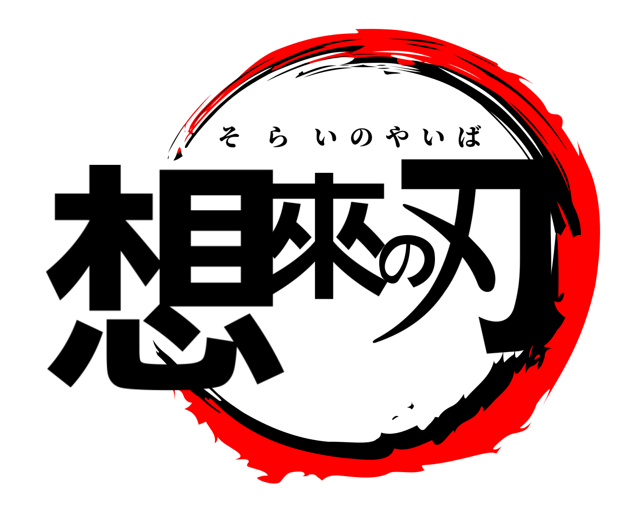 想來の刃 そらいのやいば