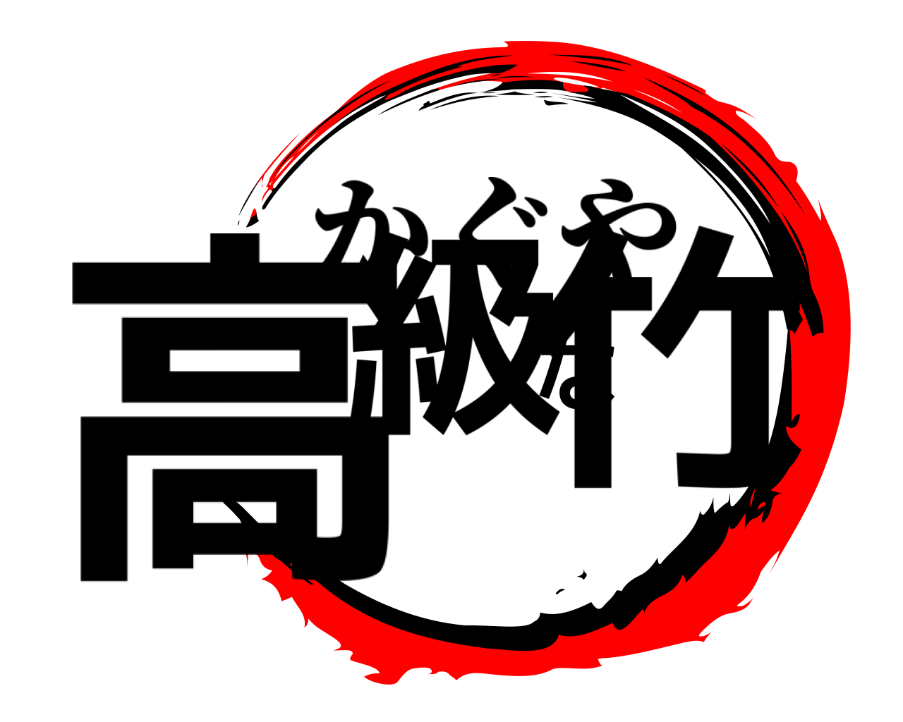 高級な竹 かぐや
