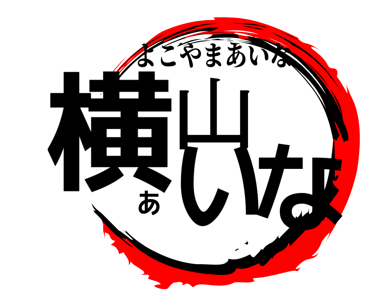 横山あいな よこやまあいな