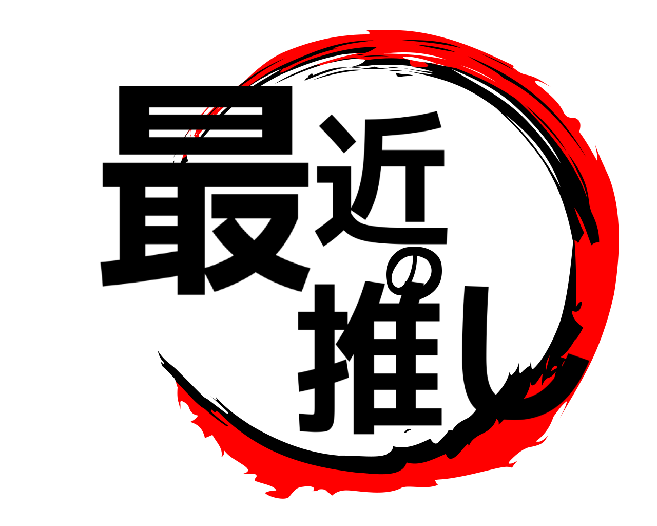 最近の推し 