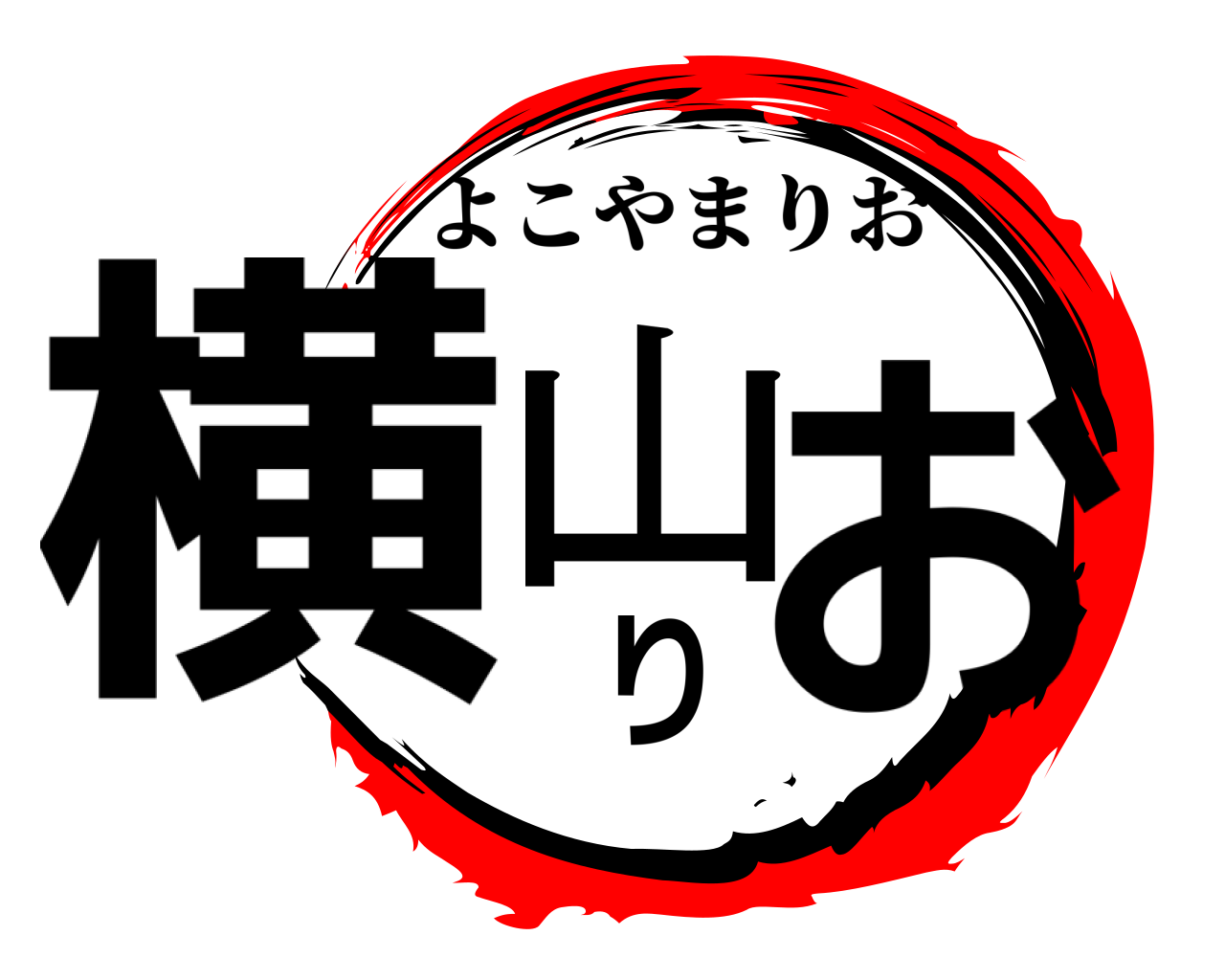 横山りお よこやまりお