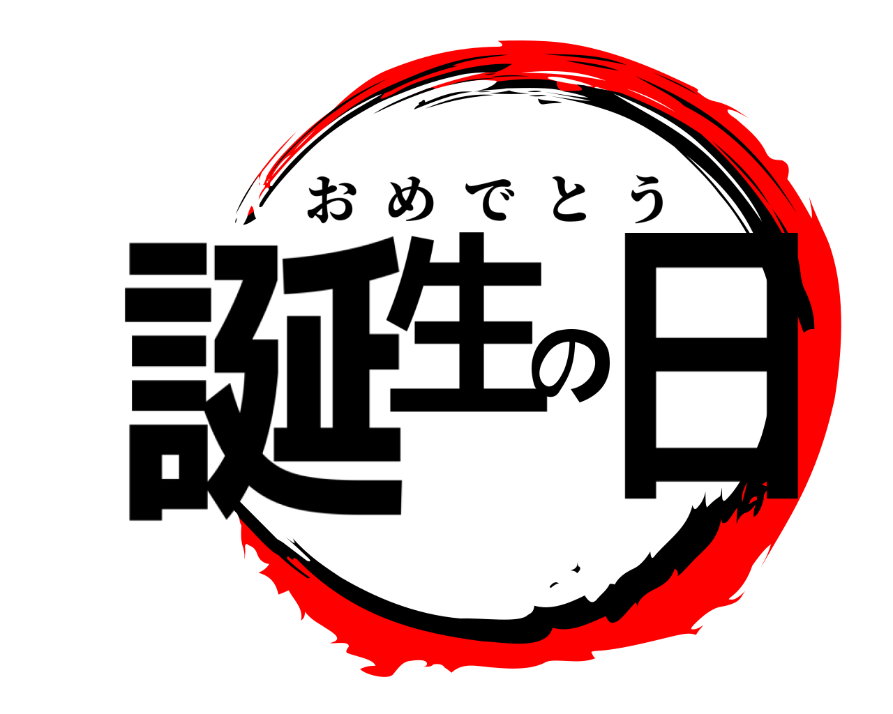 誕生の日 おめでとう