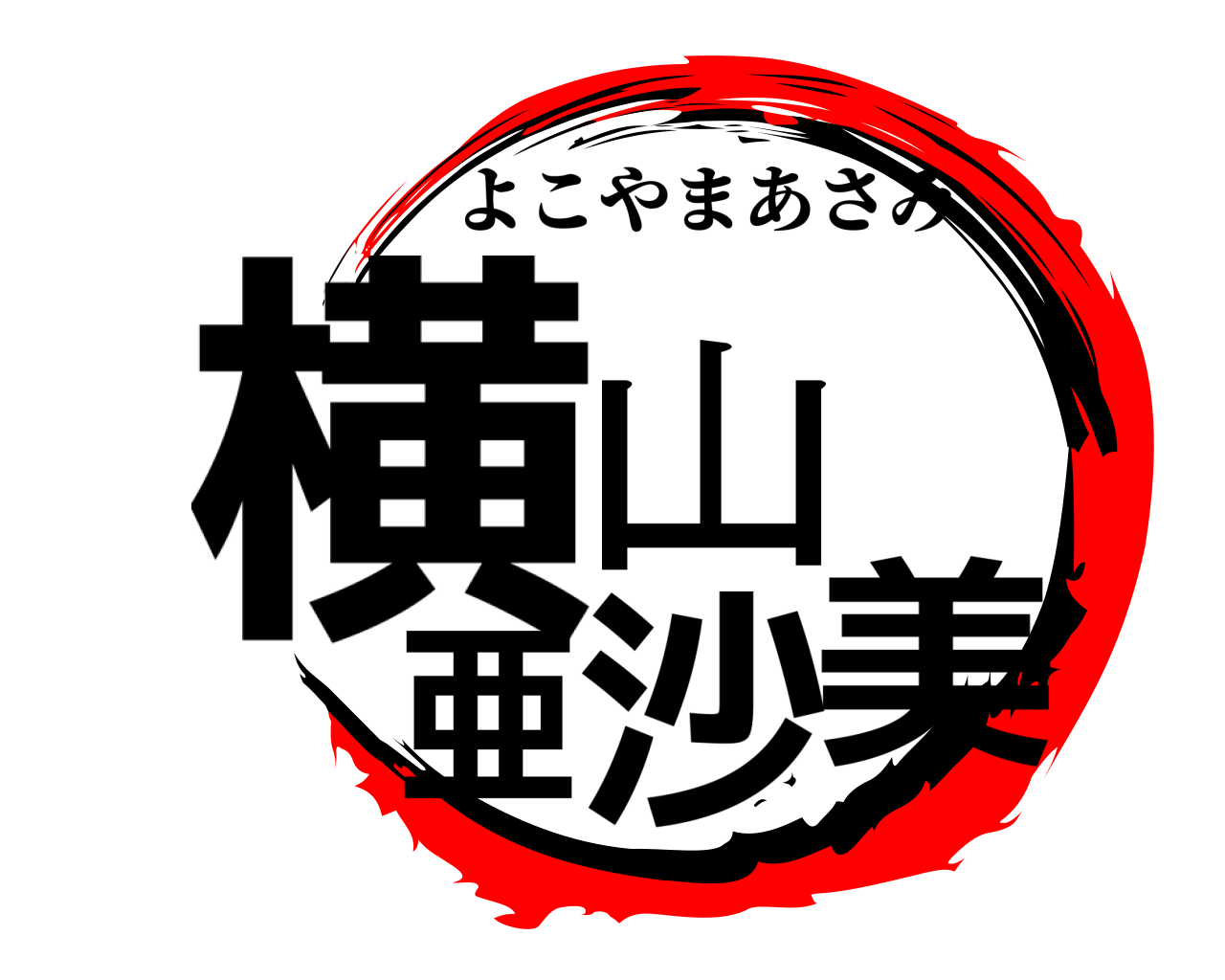 横山亜沙美 よこやまあさみ