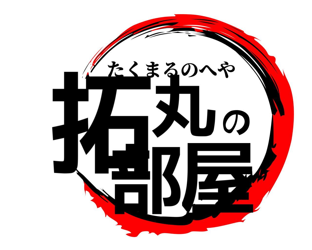 拓丸の部屋 たくまるのへや