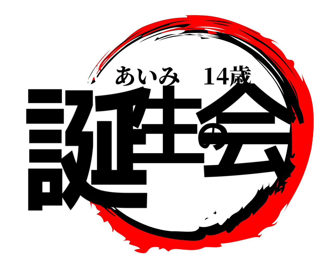 誕生の会 あいみ 14歳