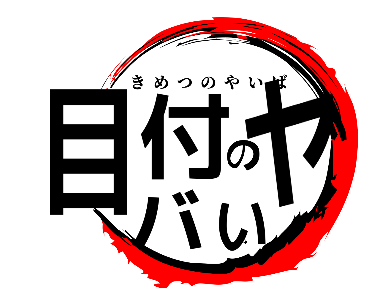 目付のヤバい きめつのやいば