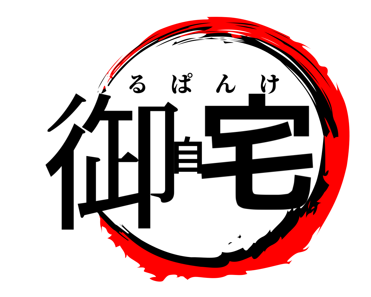 御自宅 るぱんけ