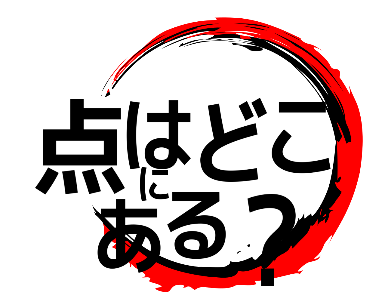 点はどこにある？ 、