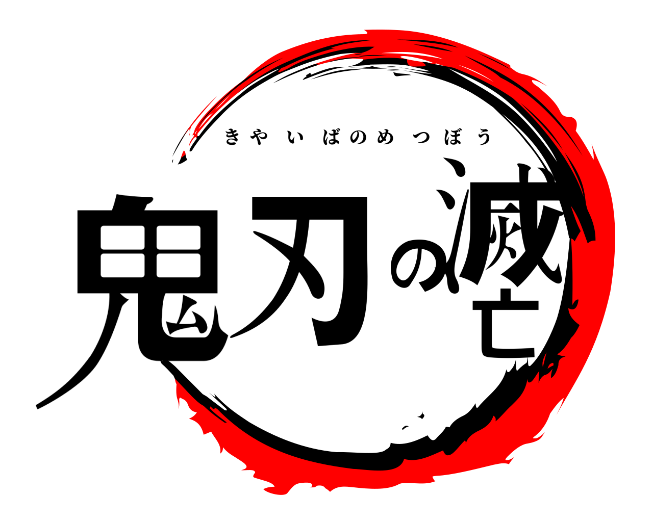 鬼滅の刃亡 きやいばのめつぼう