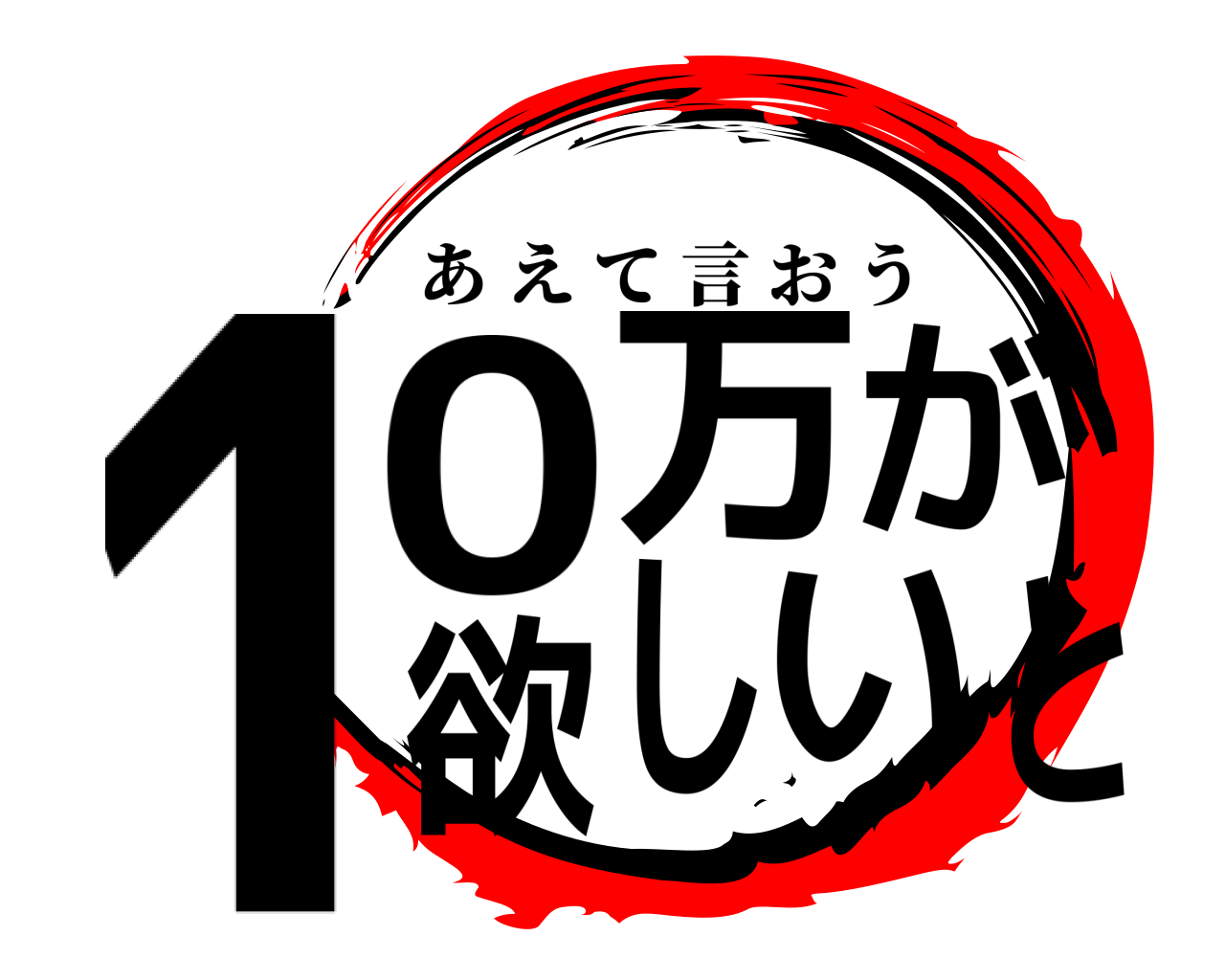 10万が欲しいと あえて言おう
