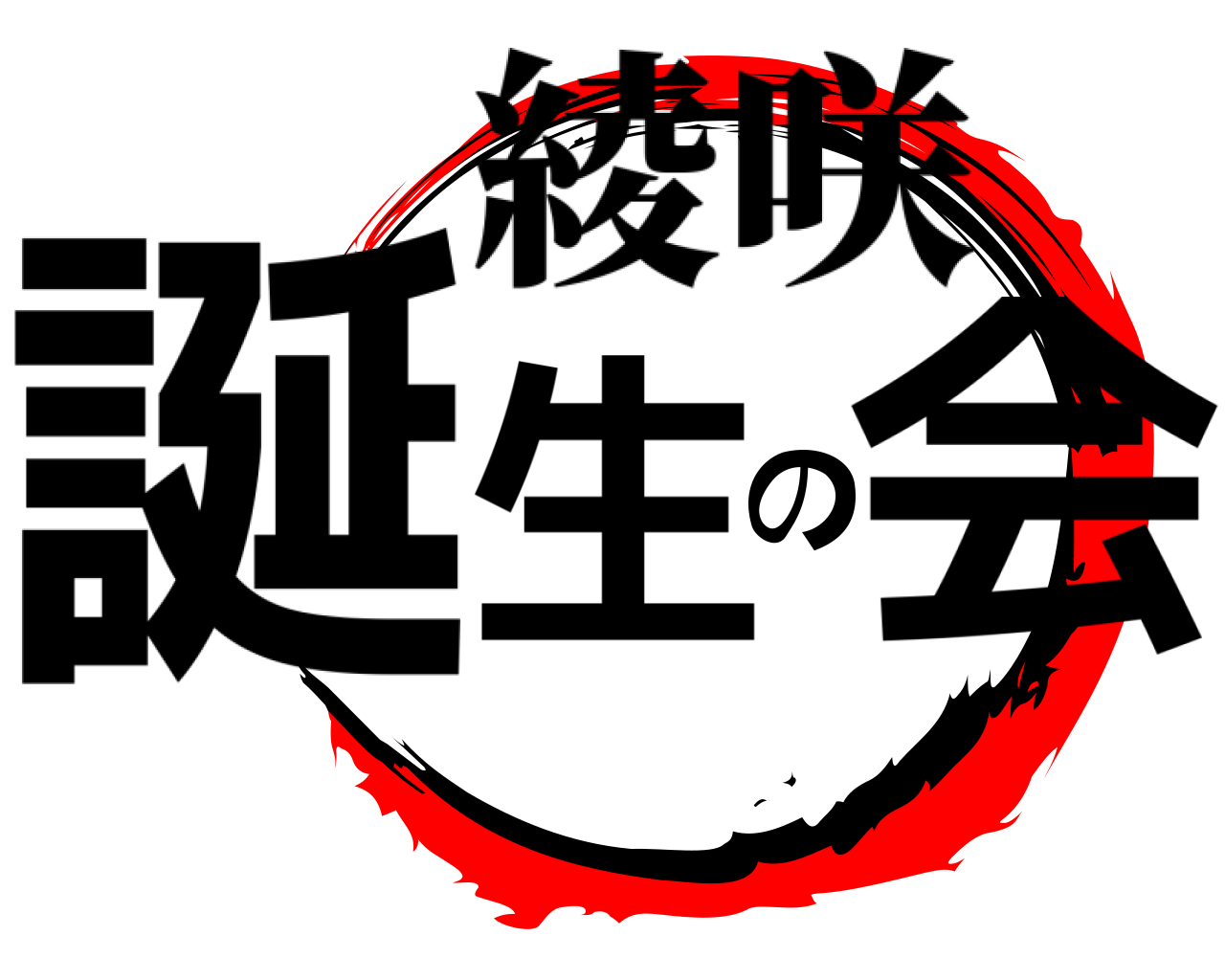 誕生の会 綾咲