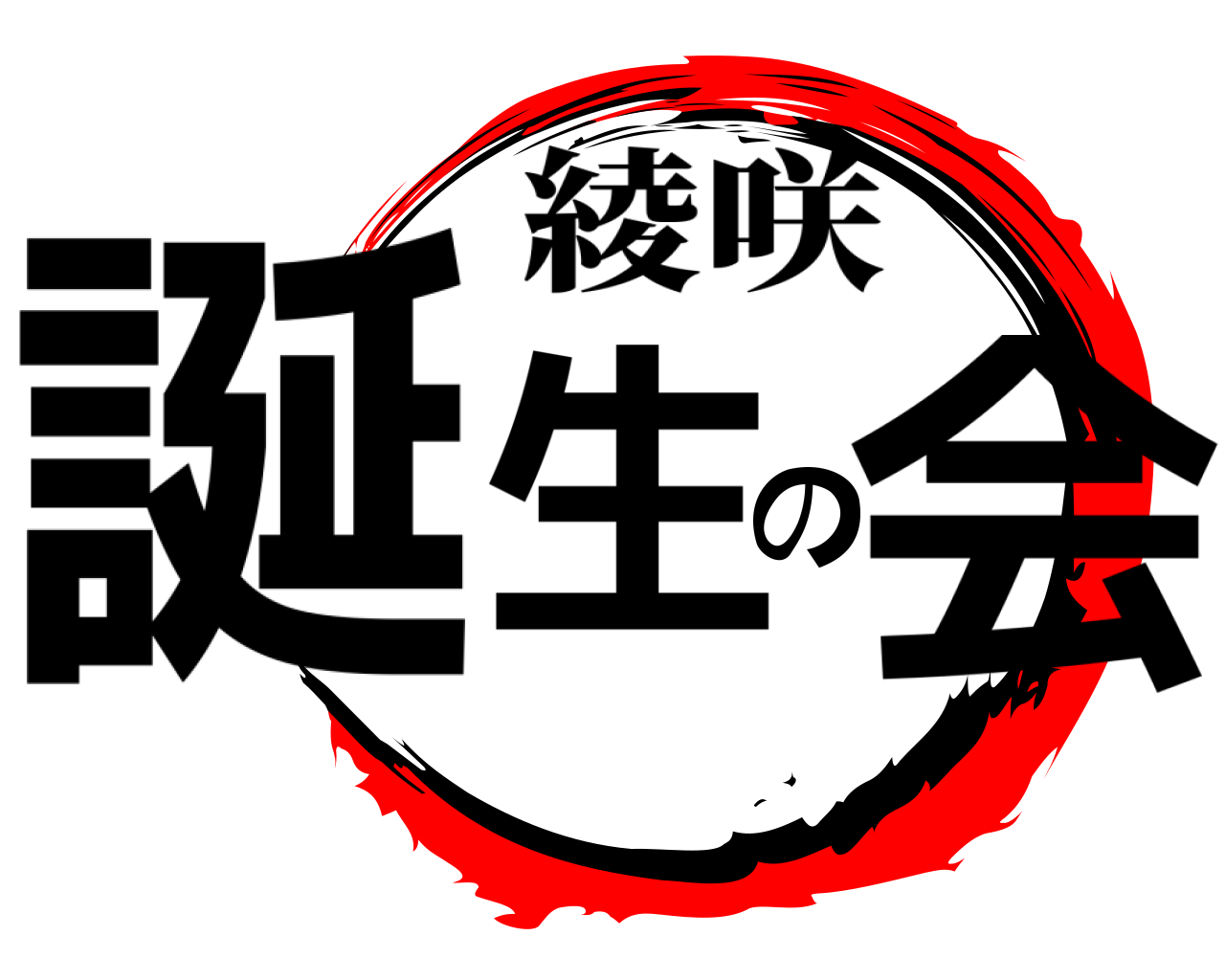 誕生の会 綾咲