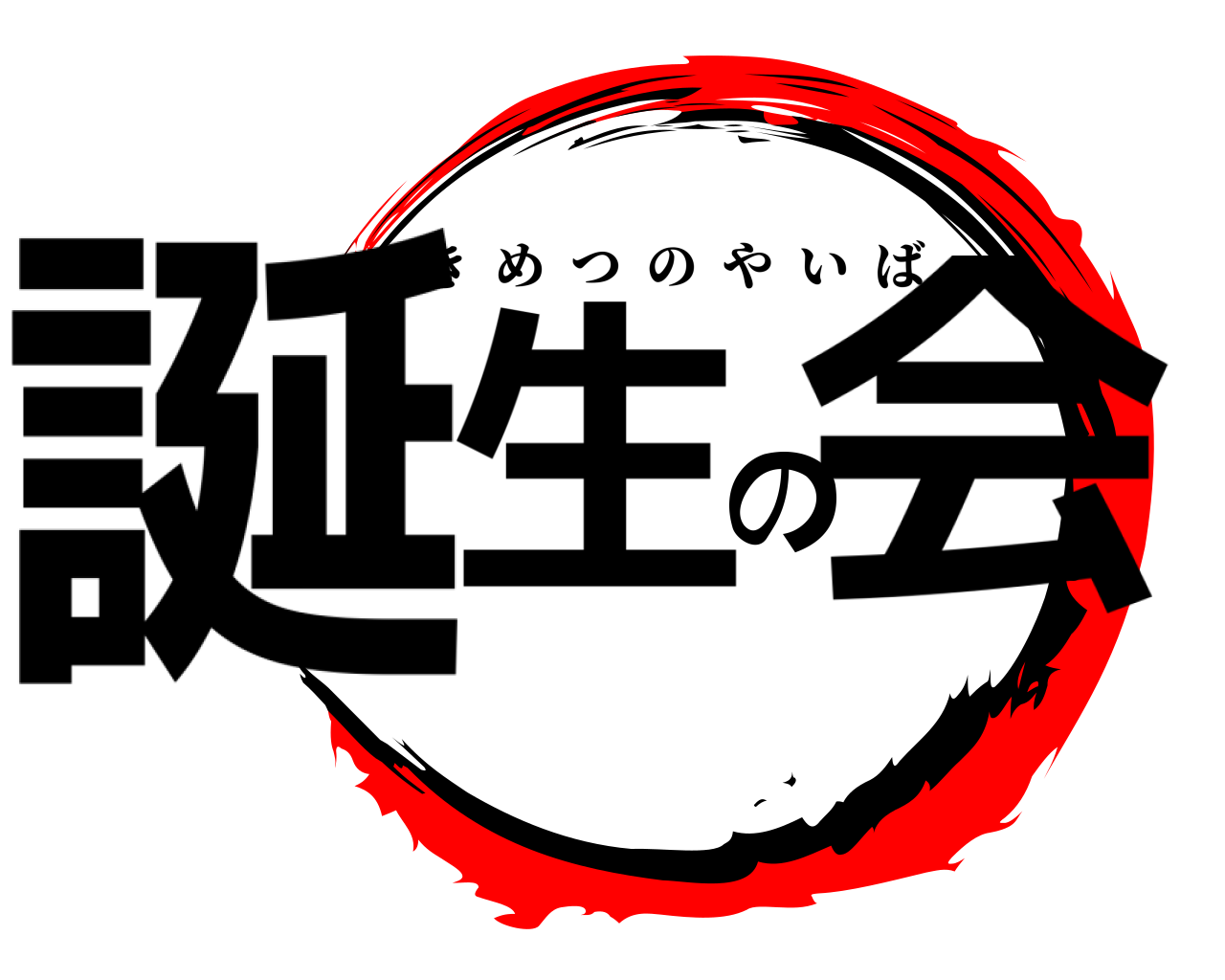 誕生の会 きめつのやいば