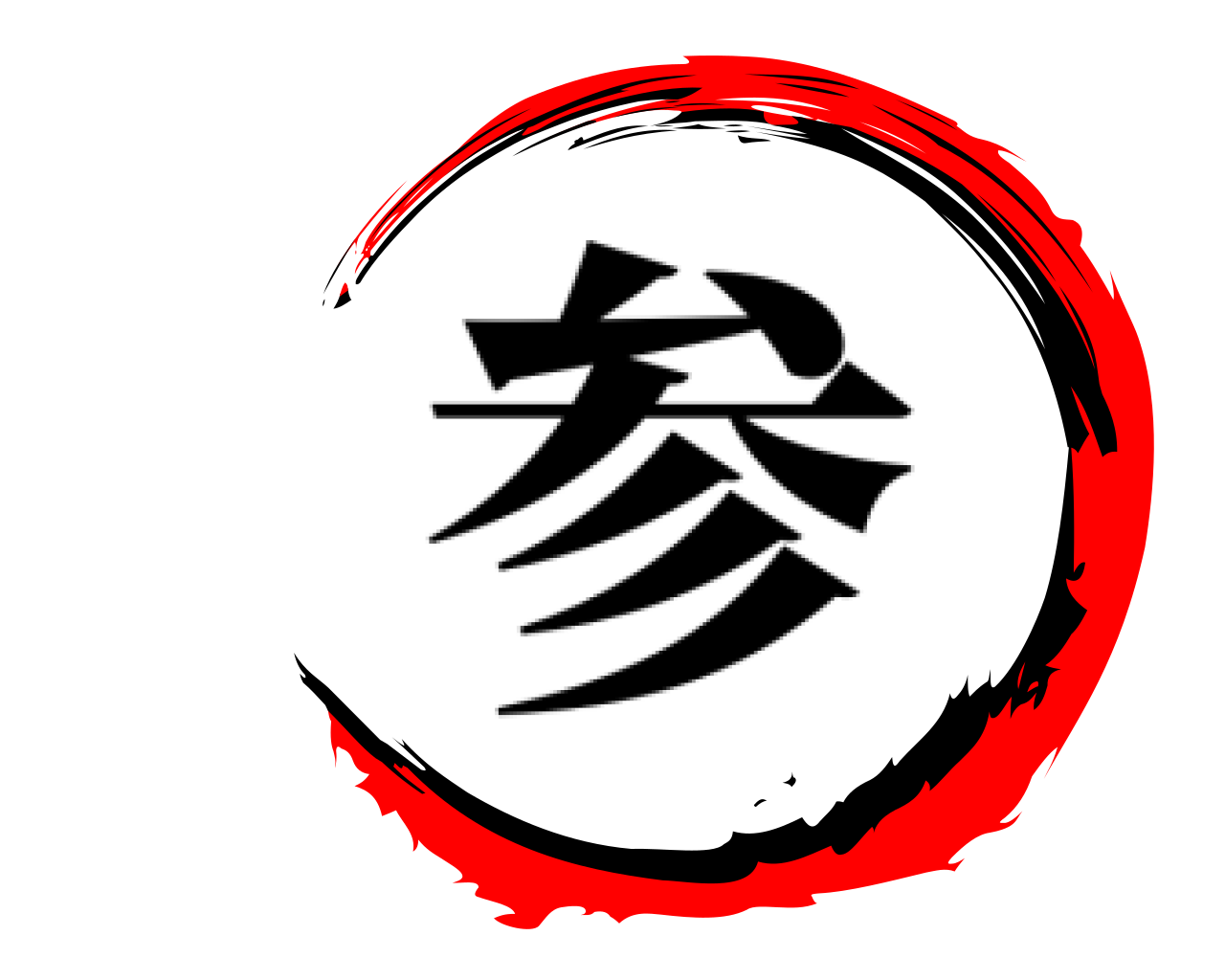  参