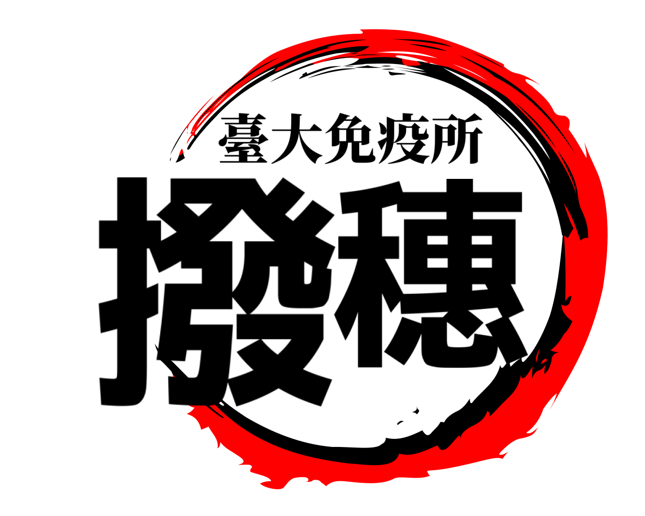 撥穗 臺大免疫所