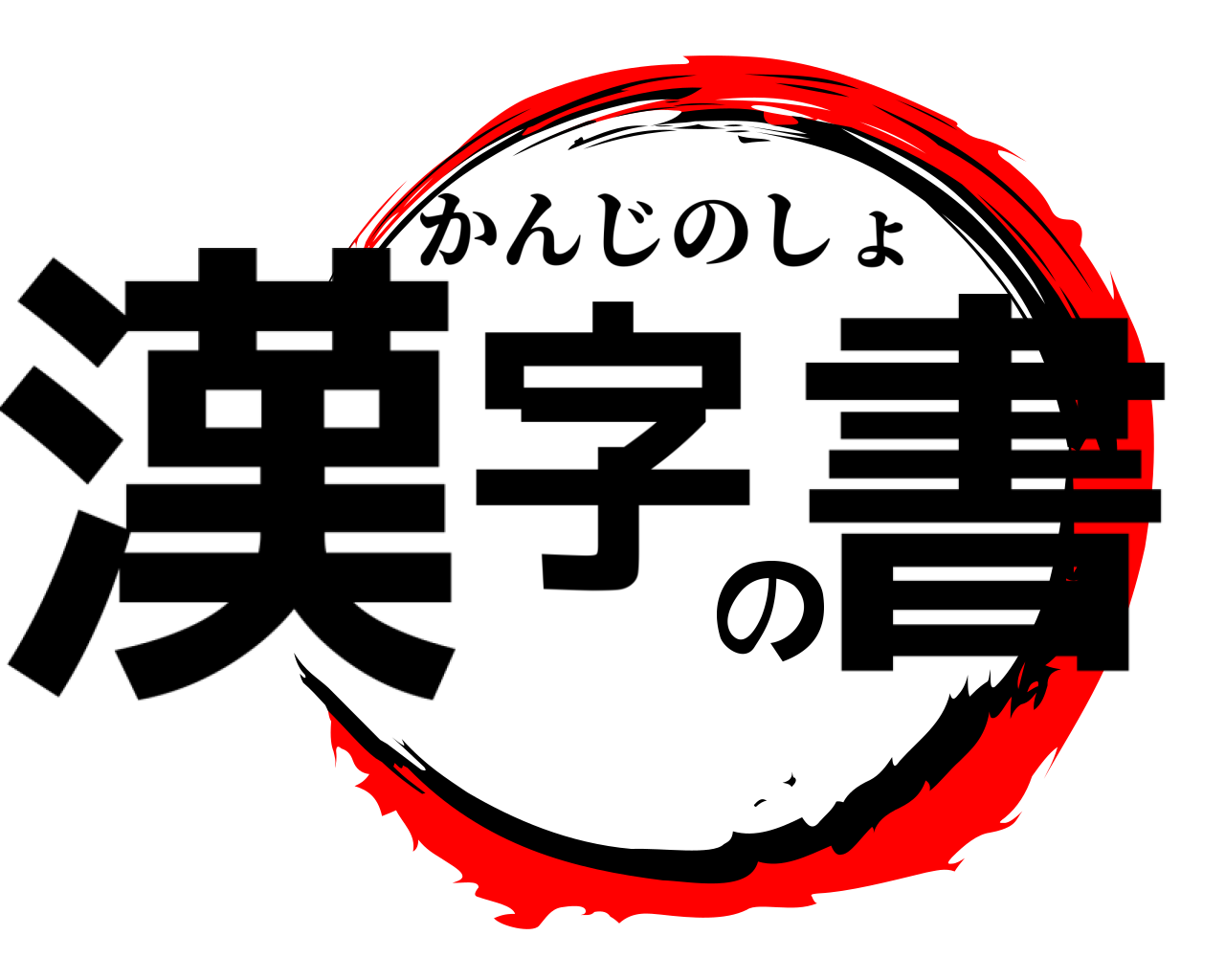 漢字の書 かんじのしょ