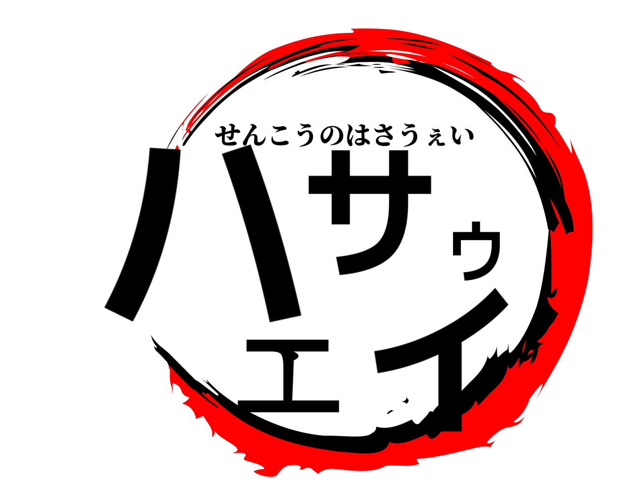 ハサウェイ せんこうのはさうぇい