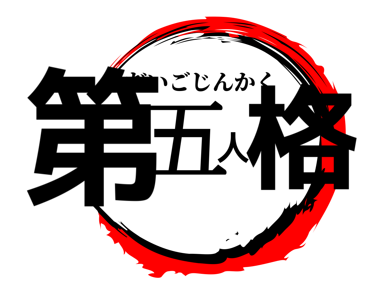 第五人格 だいごじんかく