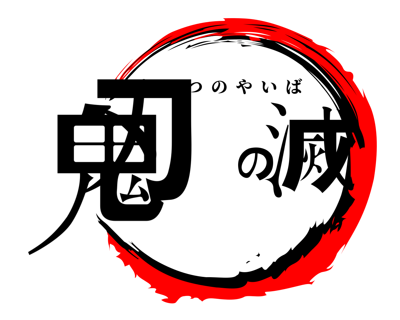 鬼滅の刃 きめつのやいば